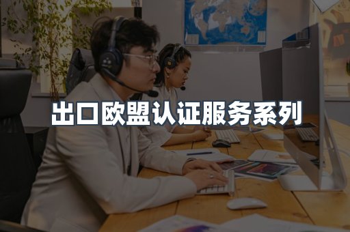 出口欧盟认证服务