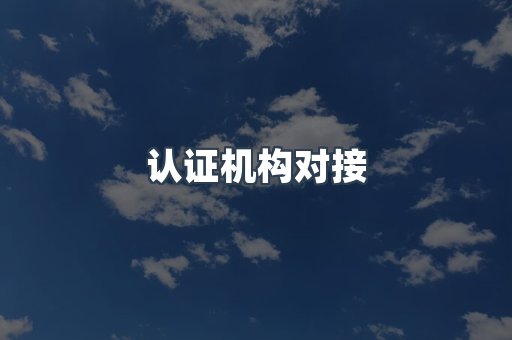 认证机构对接