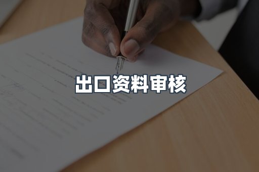 出口资料审核