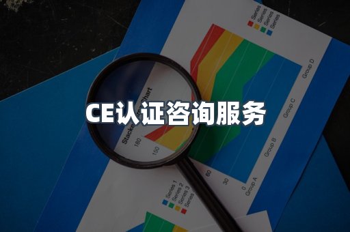 口罩防护类CE认证
