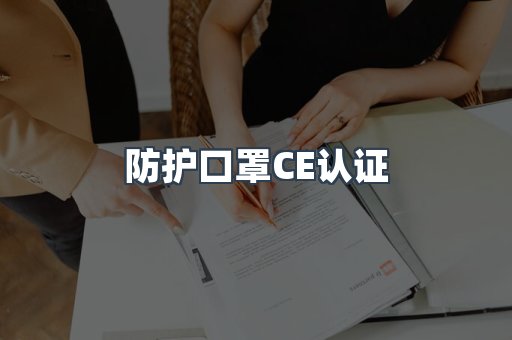 防护口罩CE认证